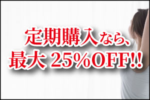 定期購入なら、最大20％OFF!!