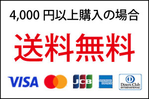 4,000円以上購入の場合、送料無料
その他は、全国一律送料1,000円（沖縄県、離島を含む）
