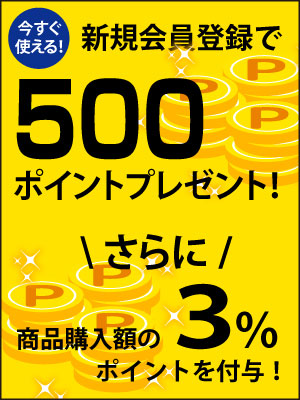 新規会員登録で今すぐ使える！500円分のポイントプレゼント！